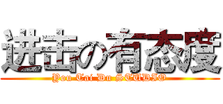 进击の有态度 (You Tai Du STUDIO)