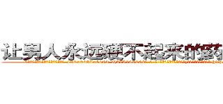 让男人永远硬不起来的药如何购买 (让男人永远硬不起来的药如何购买【电-186x2687x6963-Q278180069元-吉-药-业】我们做的是长期生意,靠的是老客户长期支持 http://sngk.net/0SAxcu
)