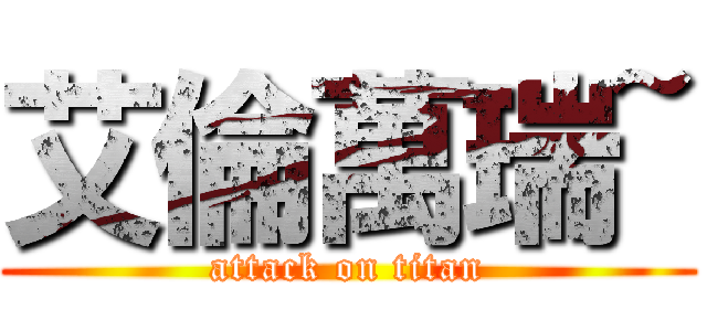 艾倫萬瑞~ (attack on titan)