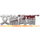 艾倫萬瑞~ (attack on titan)