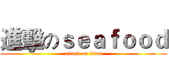 進擊のｓｅａｆｏｏｄ (attack on titan)
