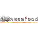 進擊のｓｅａｆｏｏｄ (attack on titan)