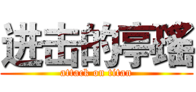 进击的亭瑤 (attack on titan)