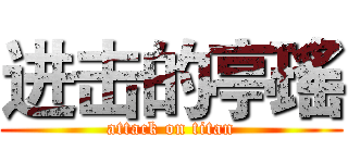 进击的亭瑤 (attack on titan)