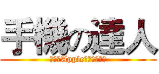 手機の達人 (樹林區Apple唯一授權經銷)