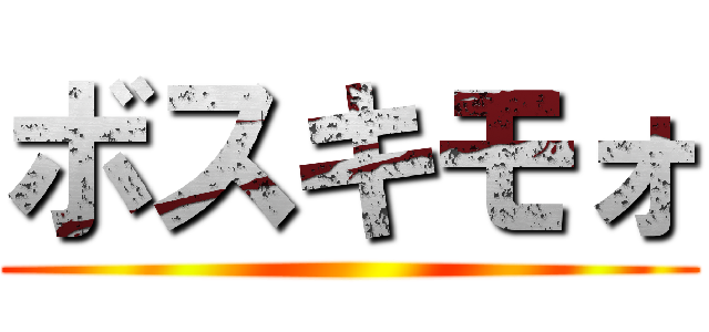 ボスキモォ ( )