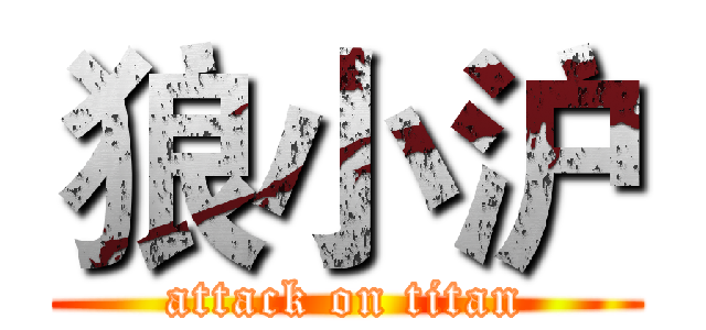 狼小沪 (attack on titan)