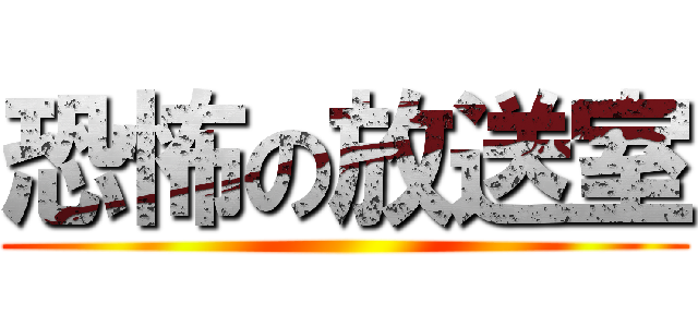 恐怖の放送室 ()