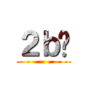 ２ｂҶ ()