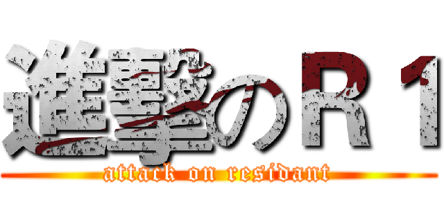 進擊のＲ１ (attack on residant)