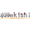 水神のｋｉｓｈｉ (attack on titan)