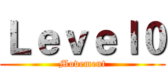 Ｌｅｖｅｌ０ (Movement)