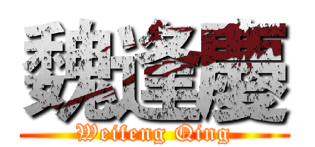 魏逢慶 (Weifeng Qing)