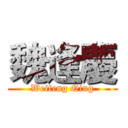 魏逢慶 (Weifeng Qing)