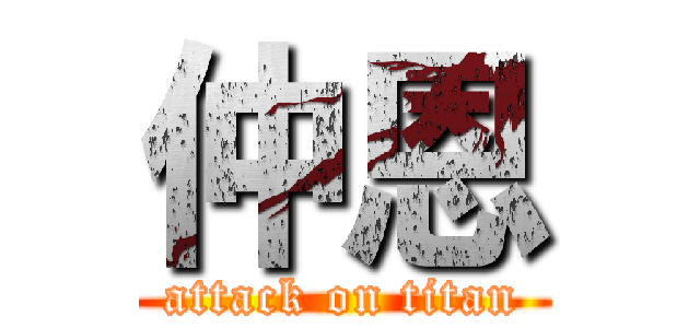 仲恩 (attack on titan)