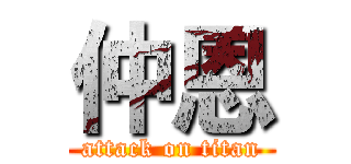 仲恩 (attack on titan)