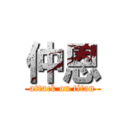 仲恩 (attack on titan)