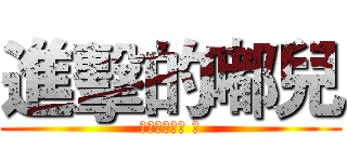 進擊的嘟兒 (謝欣宏是我的 ♥)