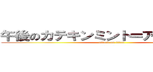 午後のカテキンミント＝アスパラガス (attack on titan)