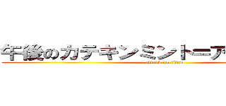 午後のカテキンミント＝アスパラガス (attack on titan)