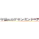 午後のカテキンミント＝アスパラガス (attack on titan)