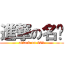 進撃の名嶔 (attack on 601)