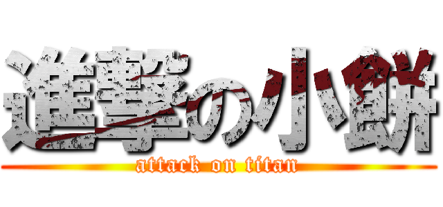 進撃の小餅 (attack on titan)