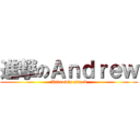 進撃のＡｎｄｒｅｗ (Andrew\'s attack)