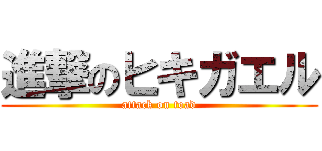 進撃のヒキガエル (attack on toad)