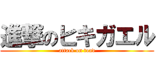 進撃のヒキガエル (attack on toad)