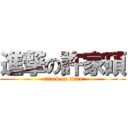 進撃の許家碩 (attack on titan)