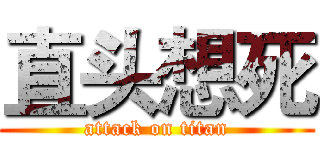 直头想死 (attack on titan)