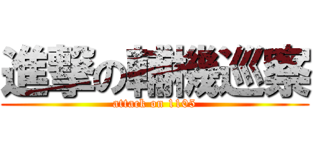 進撃の輔機巡察 (attack on 1105)