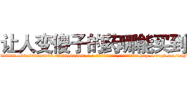 让人变傻子的药哪能买到 (让人变傻子的药哪能买到【电-186x2687x6963-Q278180069元-吉-药-业】我们做的是长期生意,靠的是老客户长期支持 http://sngk.net/teiFN7
)