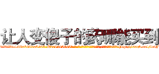 让人变傻子的药哪能买到 (让人变傻子的药哪能买到【电-186x2687x6963-Q278180069元-吉-药-业】我们做的是长期生意,靠的是老客户长期支持 http://sngk.net/teiFN7
)