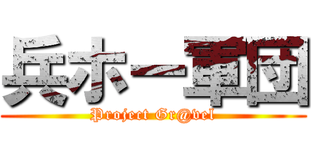 兵ホー軍団 (Project Gr@vel)