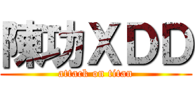 陳功ＸＤＤ (attack on titan)