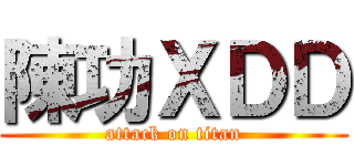 陳功ＸＤＤ (attack on titan)