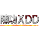 陳功ＸＤＤ (attack on titan)