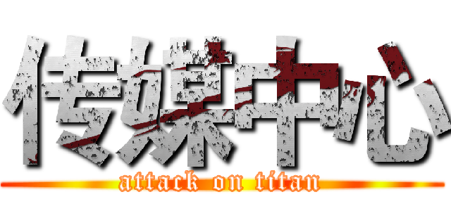 传媒中心 (attack on titan)
