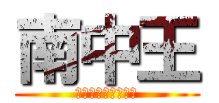 南中王 (〜勝つのはオレだ〜)