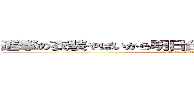 進撃の衣装やばいから明日台風を理由に学校サボる (attack on titan)