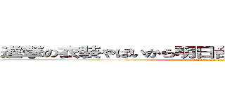 進撃の衣装やばいから明日台風を理由に学校サボる (attack on titan)