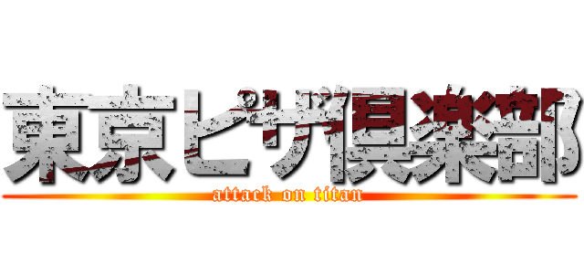 東京ピザ倶楽部 (attack on titan)