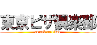 東京ピザ倶楽部 (attack on titan)