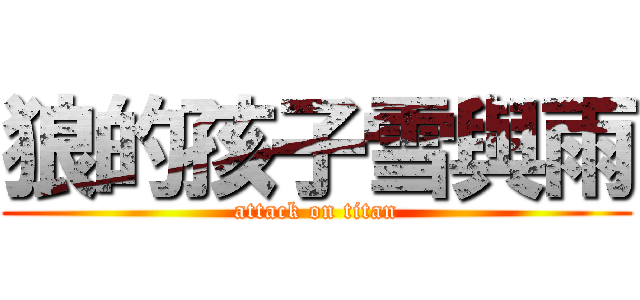 狼的孩子雪與雨 (attack on titan)