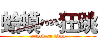 蛤蟆灬狂跳 (attack on titan)