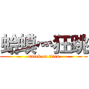 蛤蟆灬狂跳 (attack on titan)