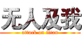 无人及我 (attack on titan)