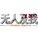 无人及我 (attack on titan)
